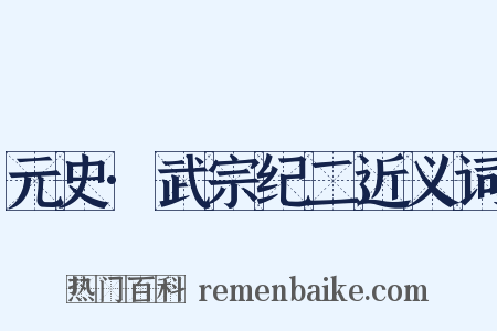 元史·武宗纪二近义词是什么意思的图片
